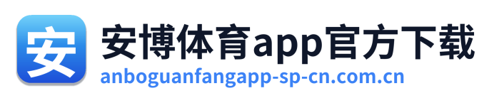 安博体育app官方下载